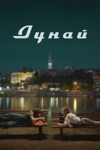Дунай русский сериал